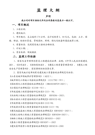 公园工程监理大纲