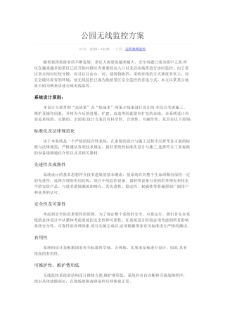 公园无线监控方案