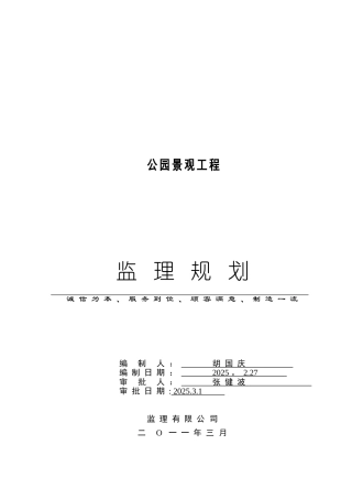 公园景观工程监理规划