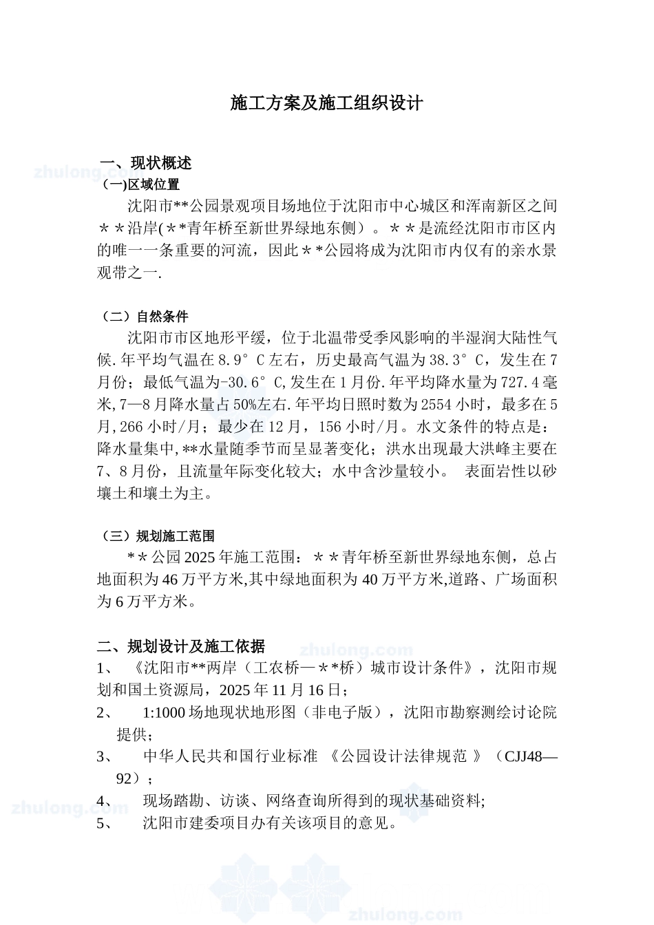 公园景观施工组织设计刘志林-secret_第1页