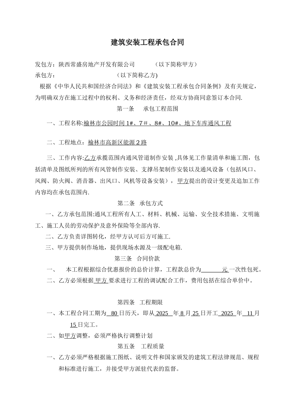 公园时光通风设备安装施工合同_第1页