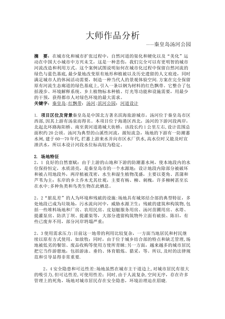 公园景观作品分析——秦皇岛汤河公园_第1页