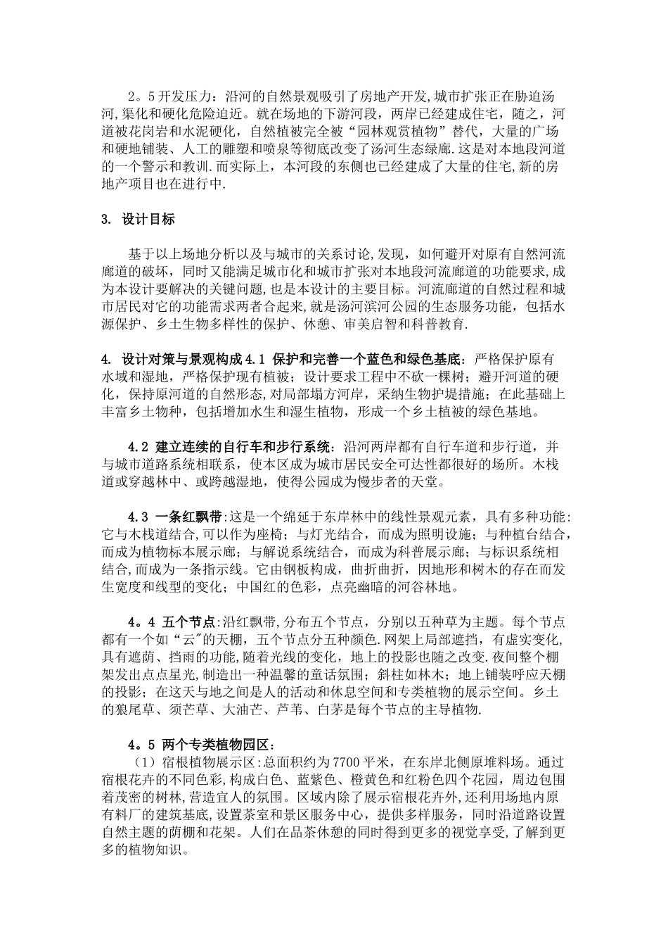 公园景观作品分析——秦皇岛汤河公园_第2页