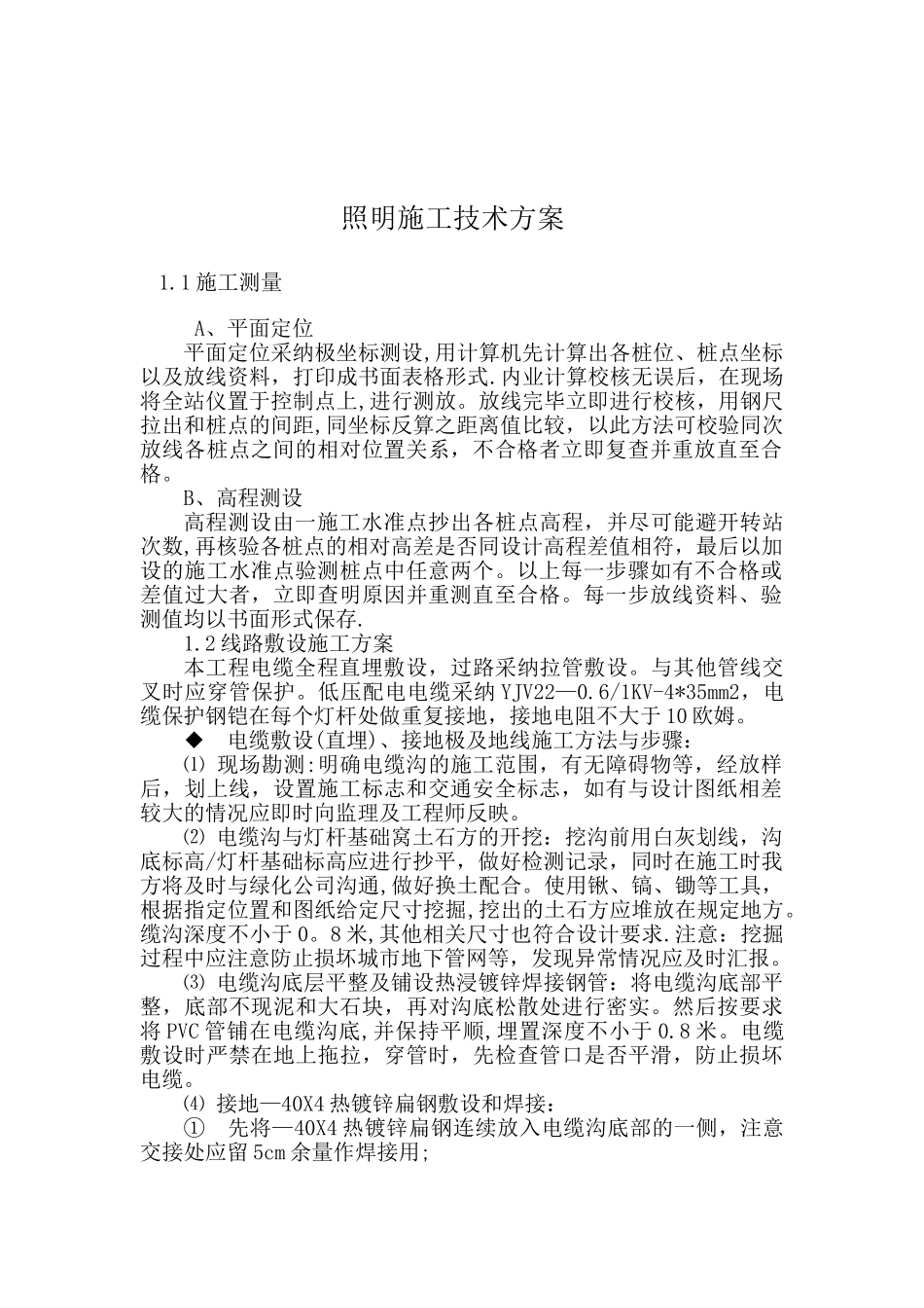 公园照明施工技术方案_第1页