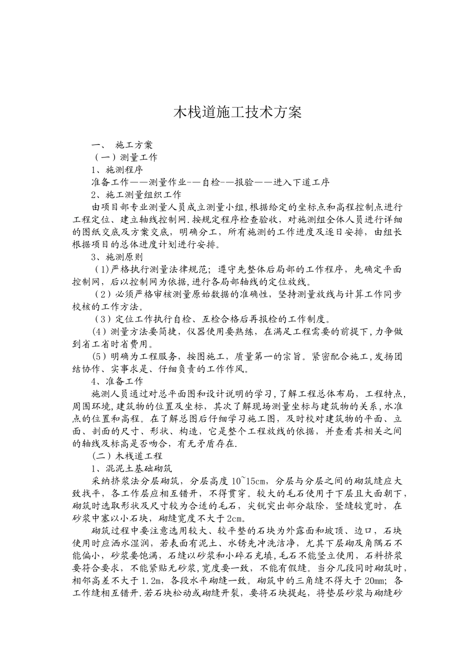 公园木栈道施工技术方案_第1页