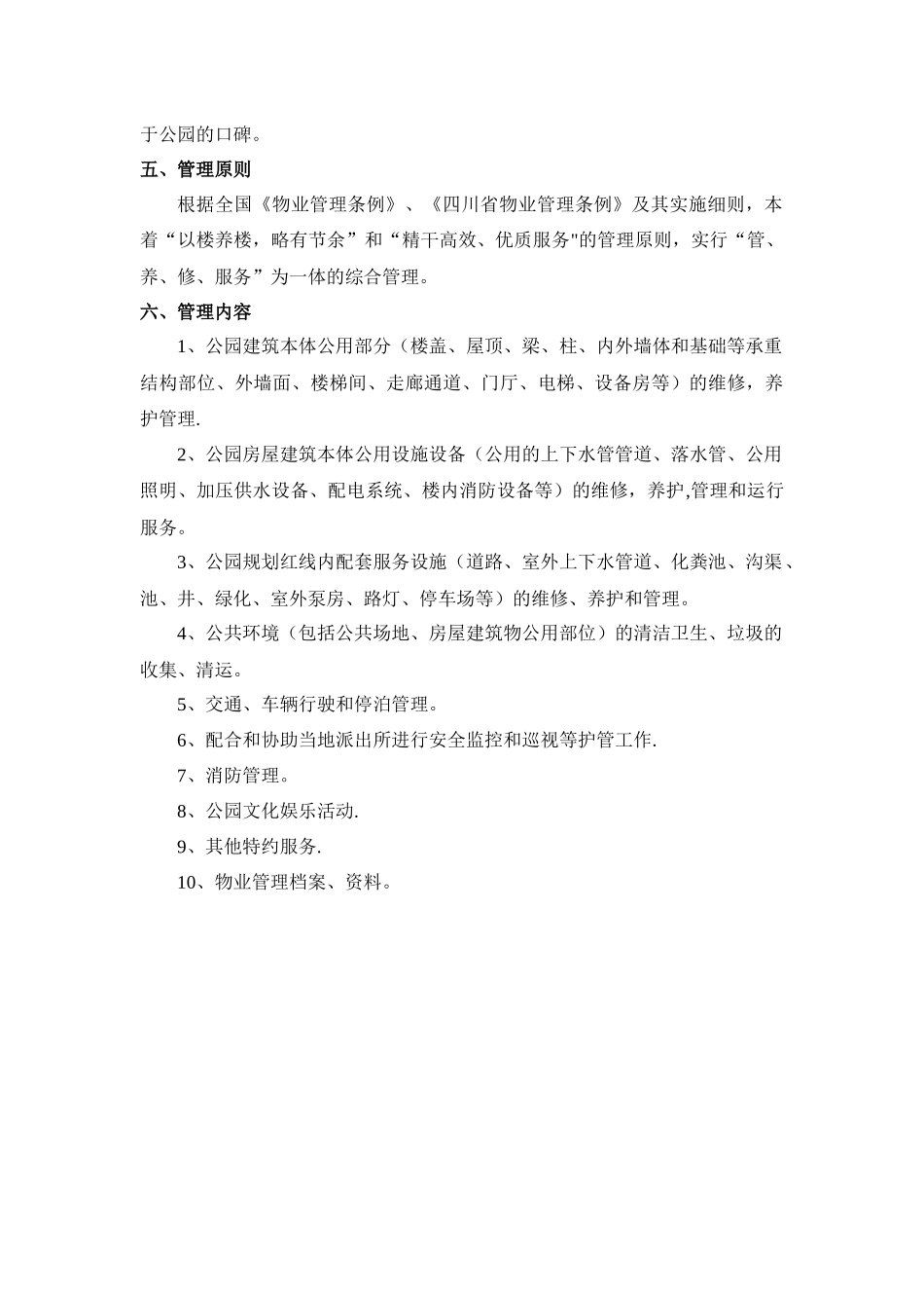 公园物业管理方案_第3页