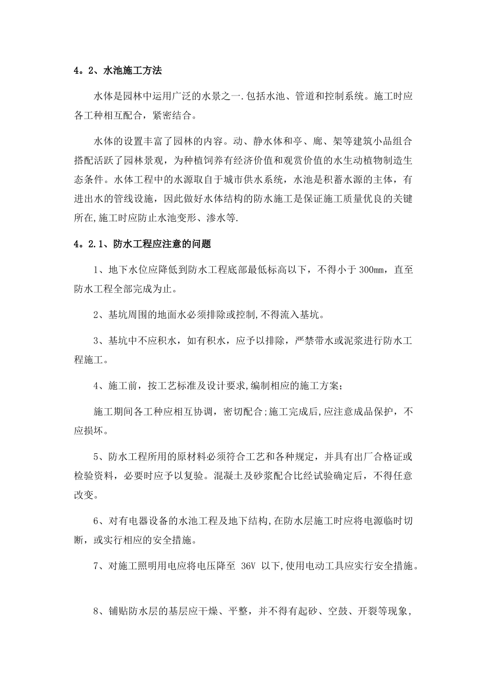 公园水池施工方法_第1页