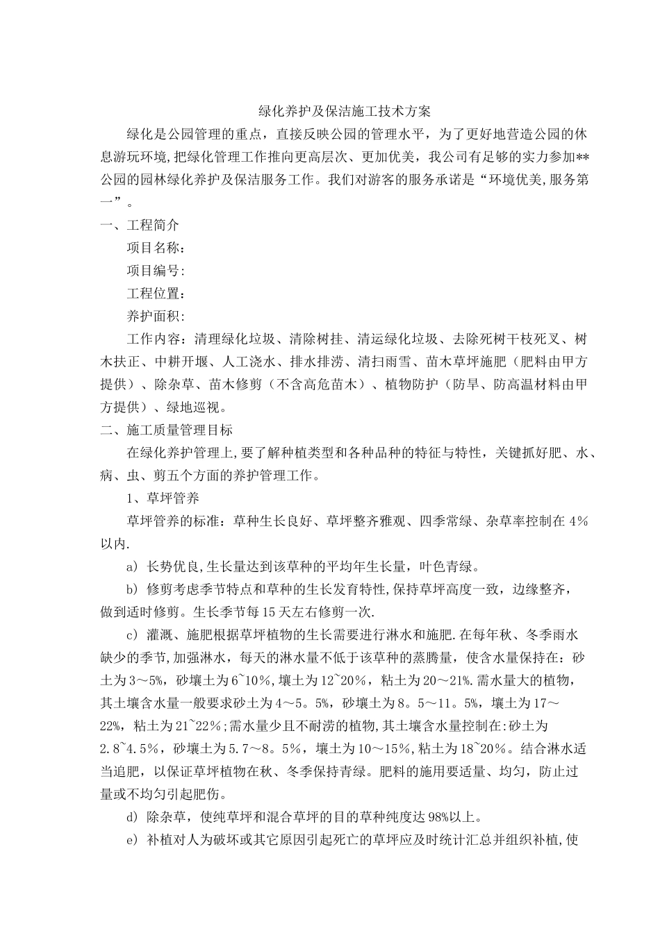 公园绿化养护方案_第1页