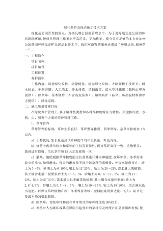 公园绿化养护方案