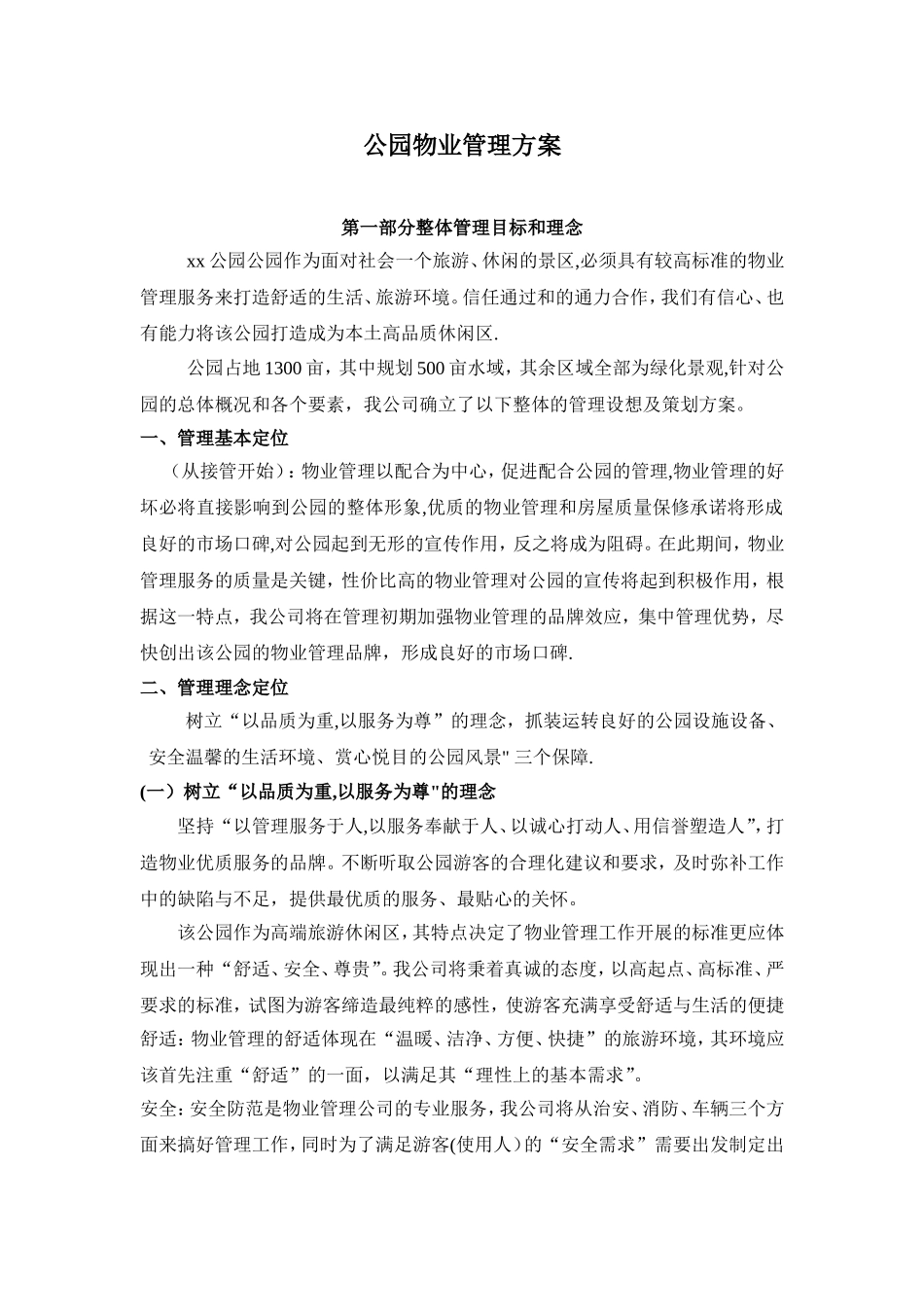 公园物业管理方案91651_第1页