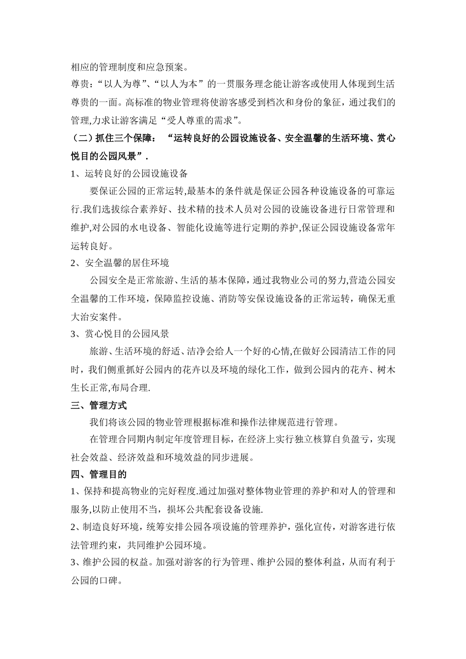 公园物业管理方案91651_第2页