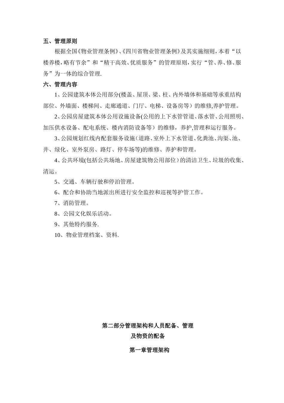 公园物业管理方案91651_第3页