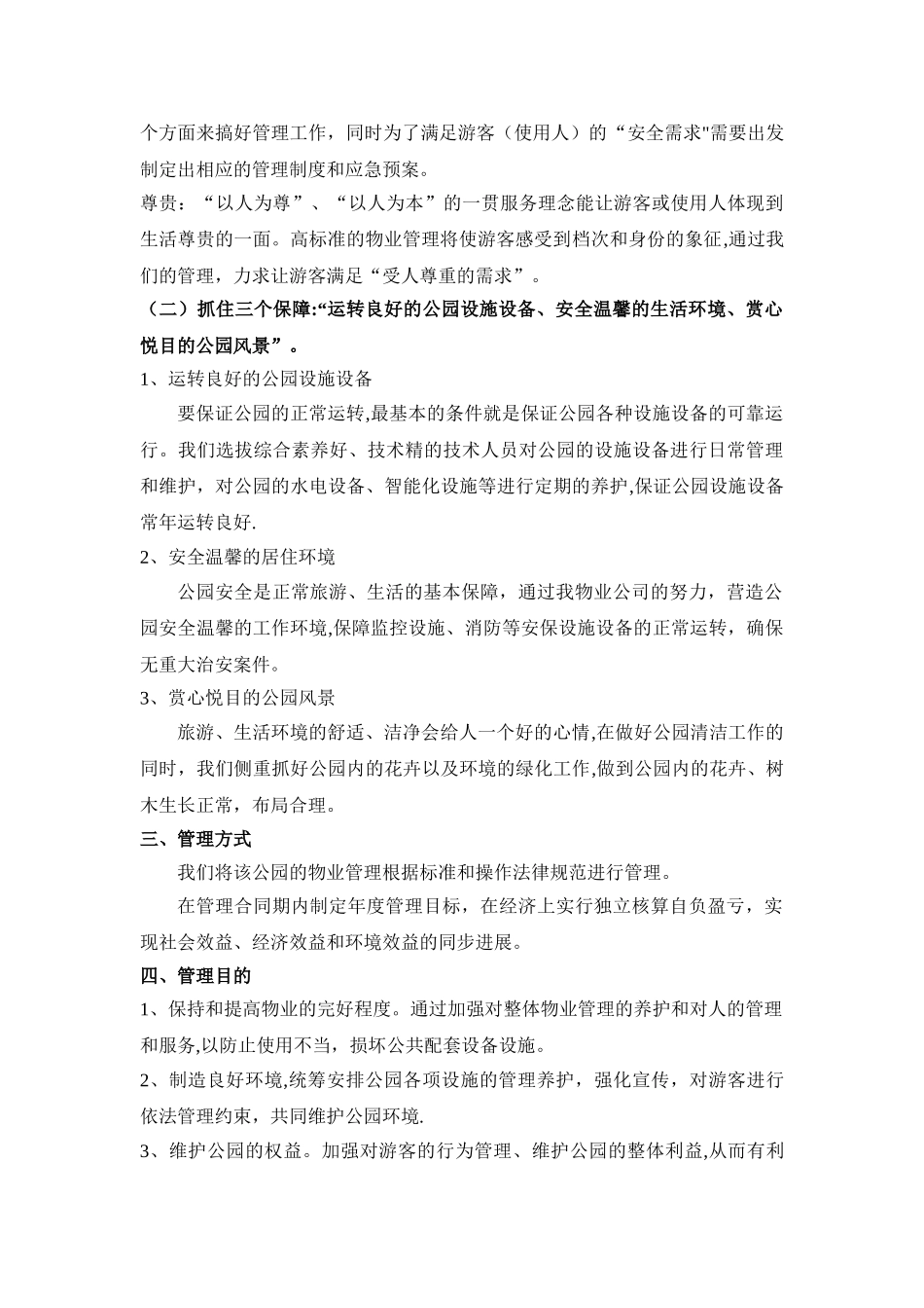 公园物业管理方案79069_第2页