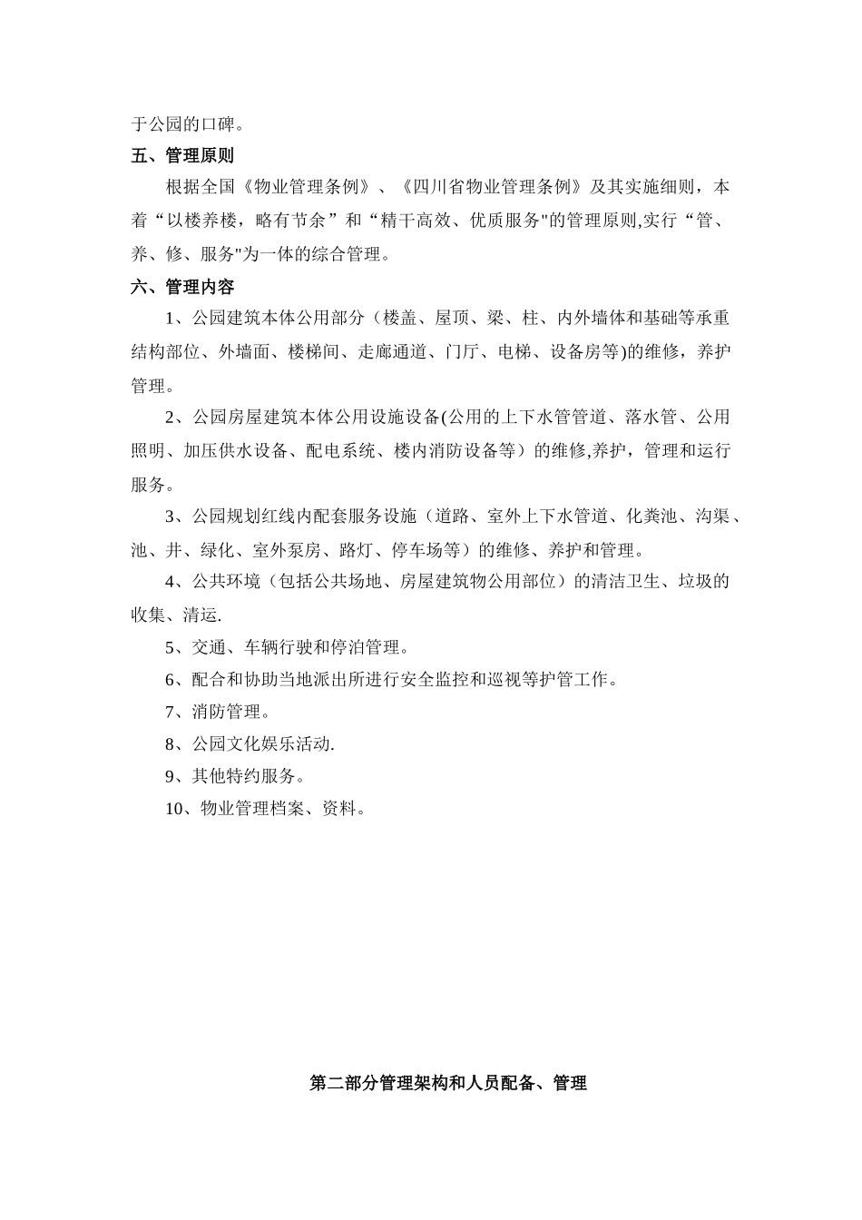 公园物业管理方案79069_第3页