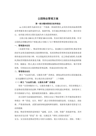 公园物业管理方案79069