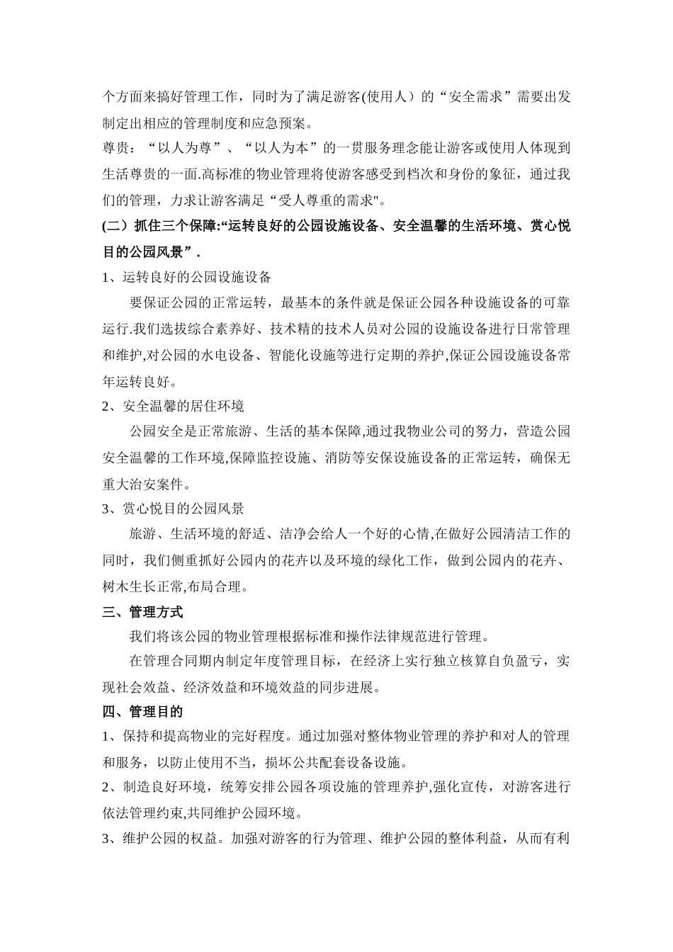 公园物业管理方案83465_第2页