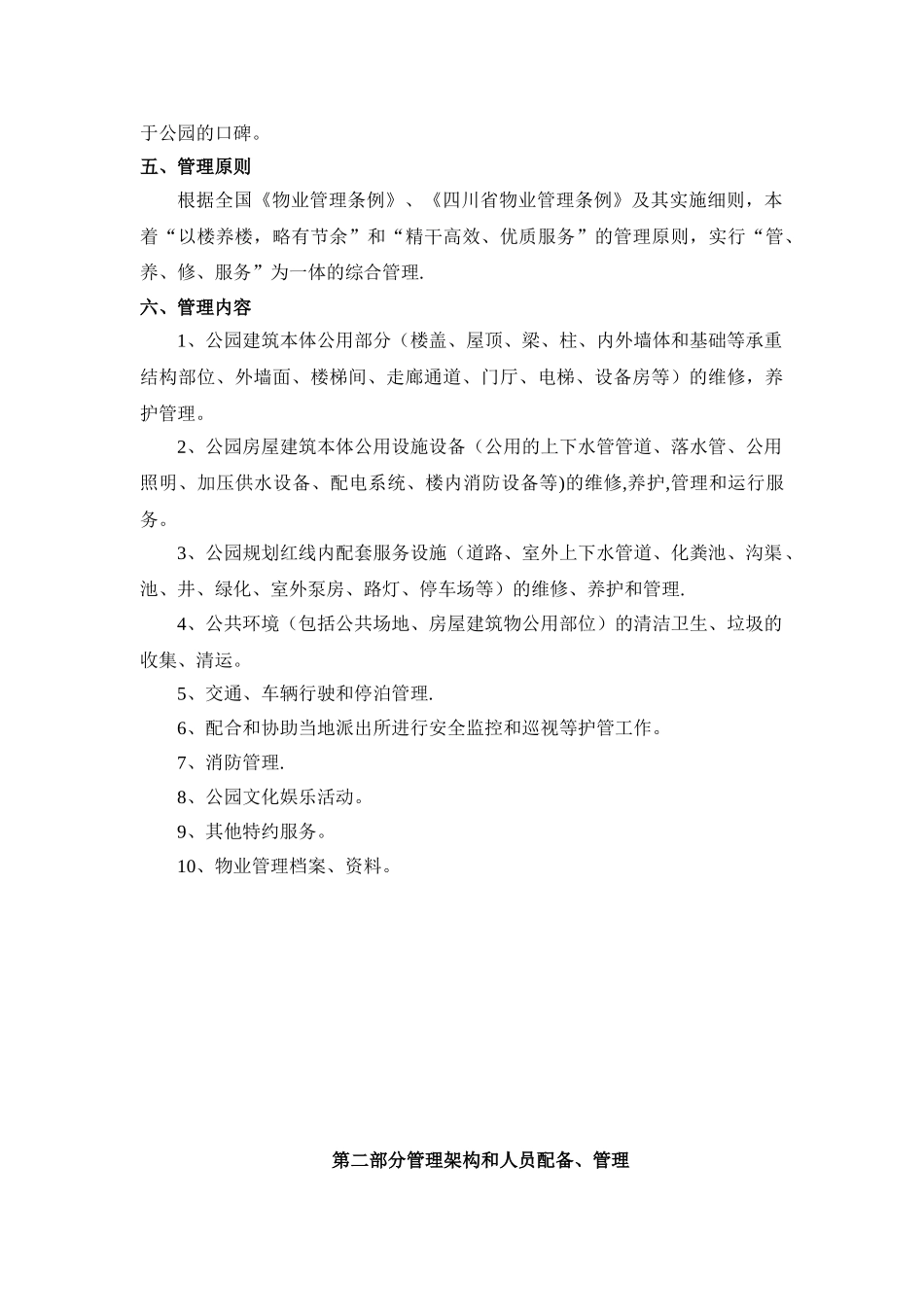 公园物业管理方案83465_第3页