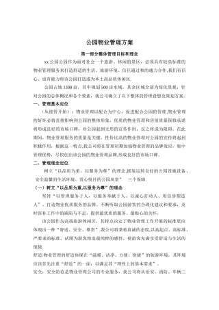 公园物业管理方案83465