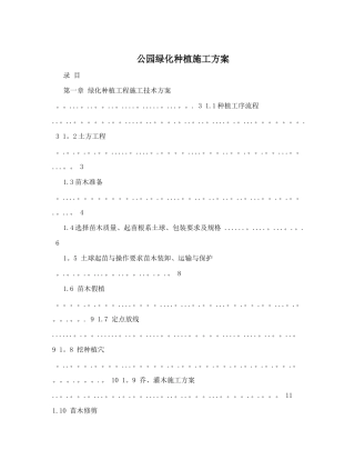 公园绿化种植施工方案