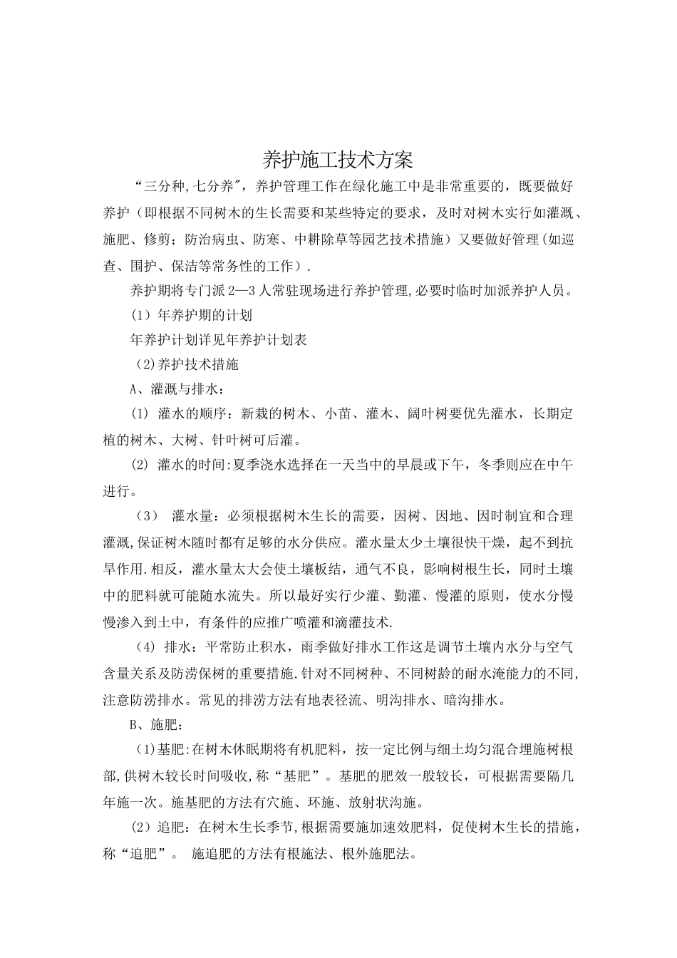 公园绿化养护施工技术方案_第1页