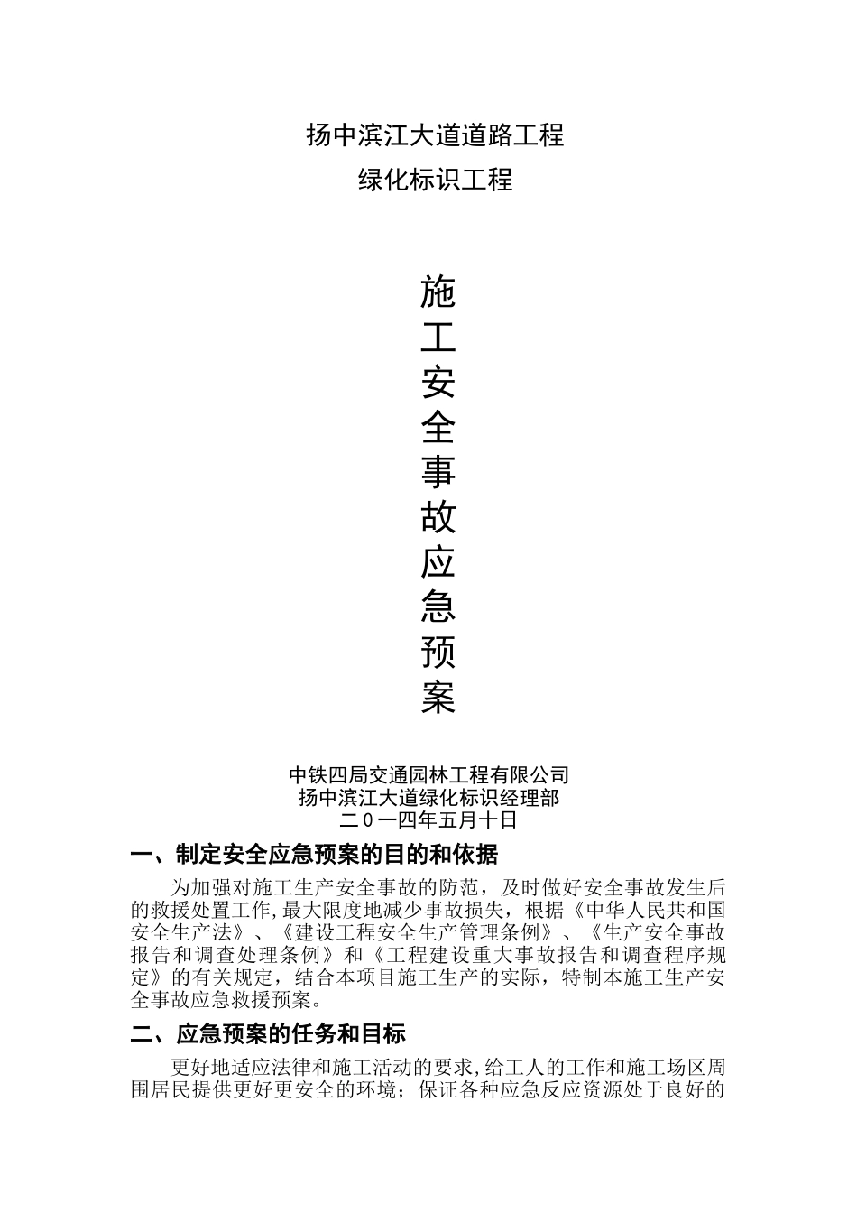公园绿化安全事故应急预案施工方案_第1页