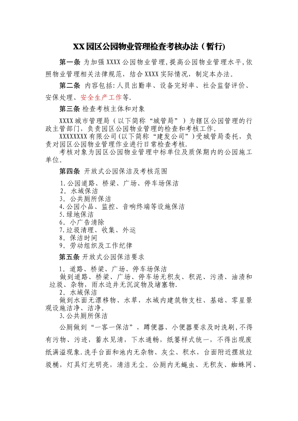 公园考核条例模板_第1页