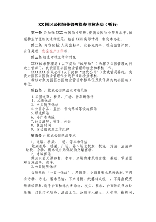 公园考核条例模板