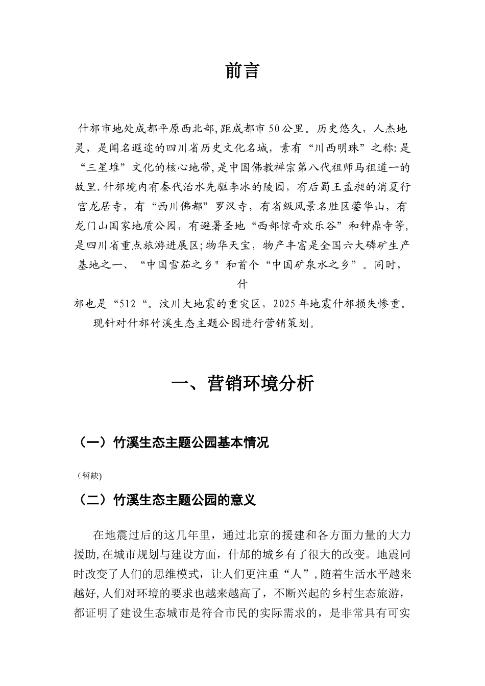 公园营销策划方案计划书_第3页
