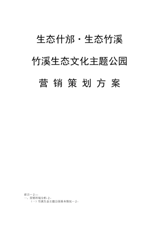 公园营销策划方案计划书