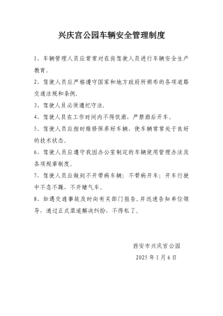 公园车辆安全管理制度