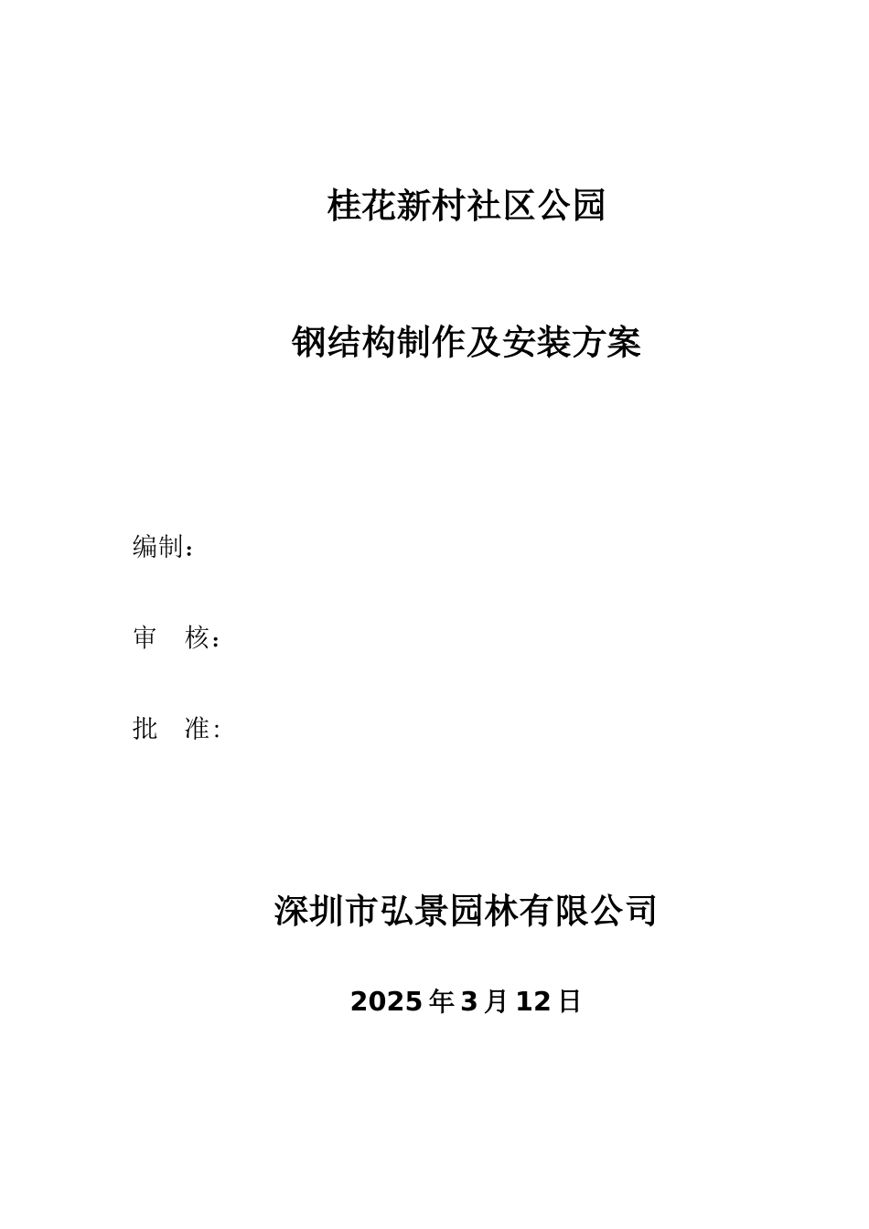 公园钢结构制作及安装方案_第1页