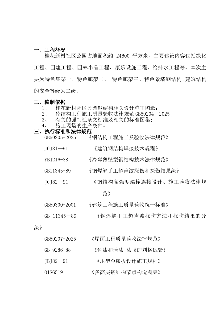 公园钢结构制作及安装方案_第2页