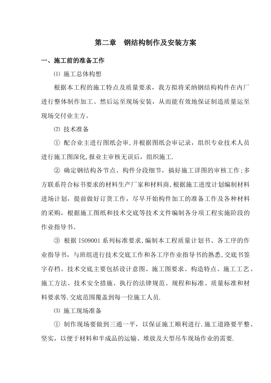 公园钢结构制作及安装方案_第3页
