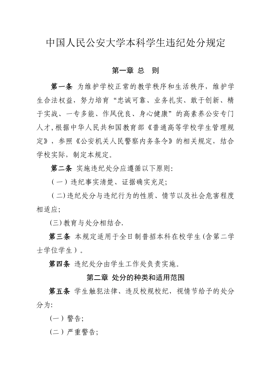 公大本科学生违纪处分规定_第1页