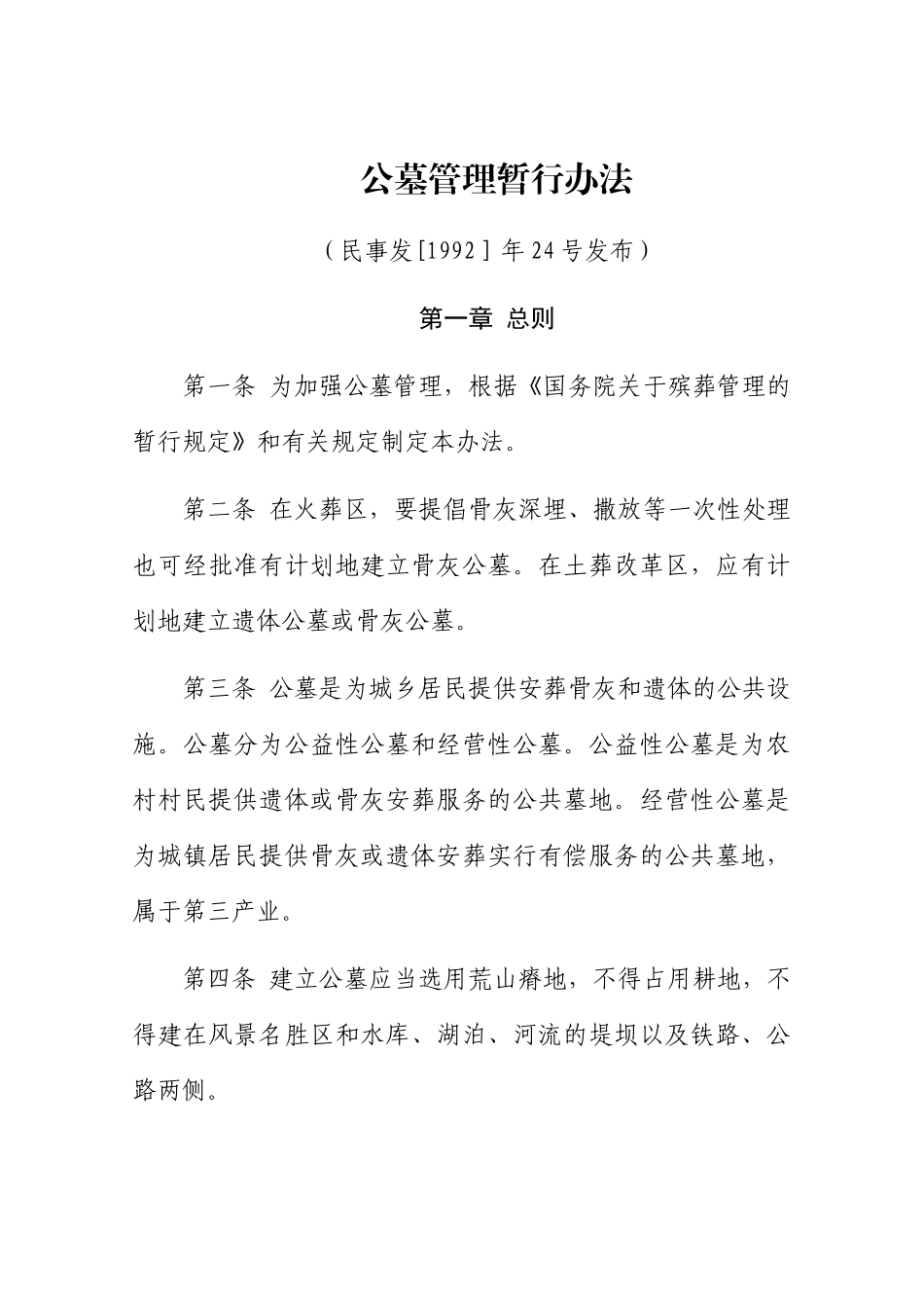 公墓管理暂行办法_第1页