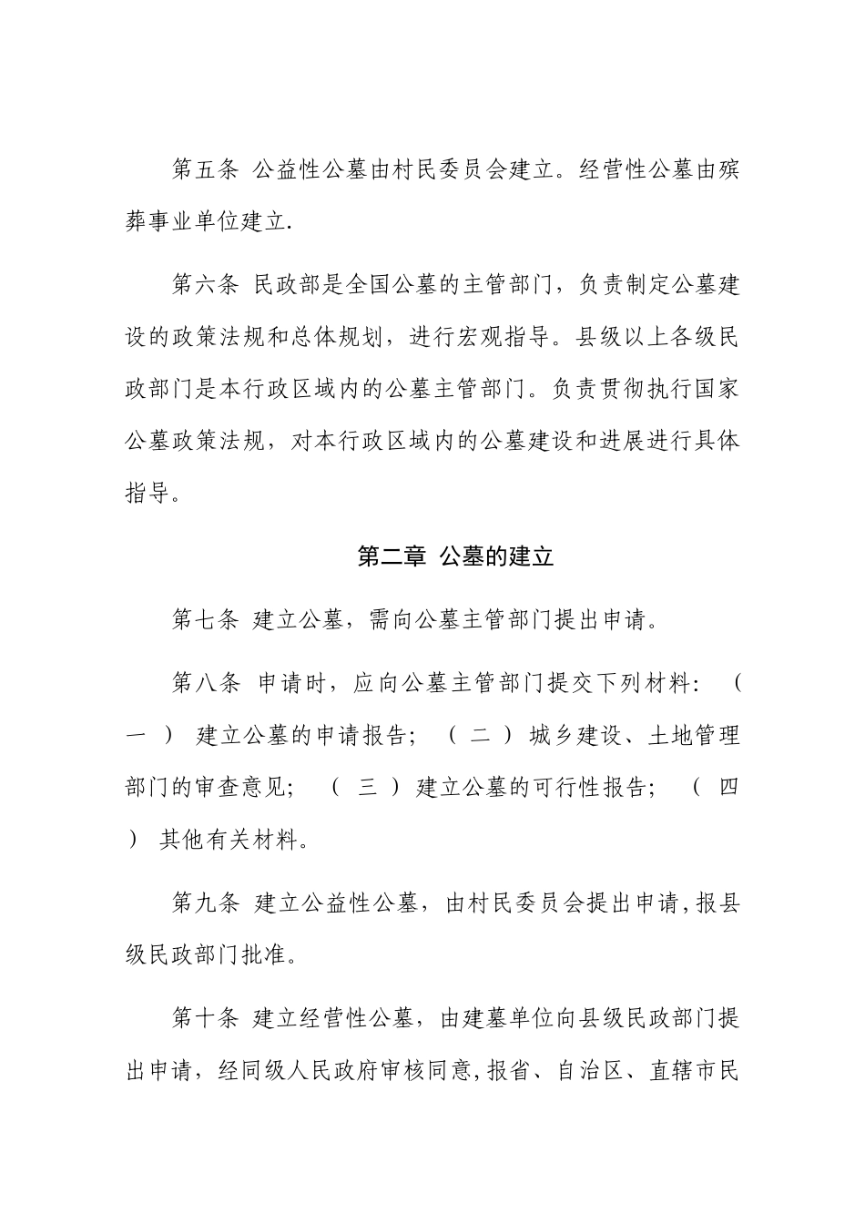 公墓管理暂行办法_第2页