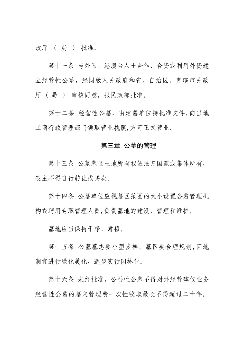 公墓管理暂行办法_第3页