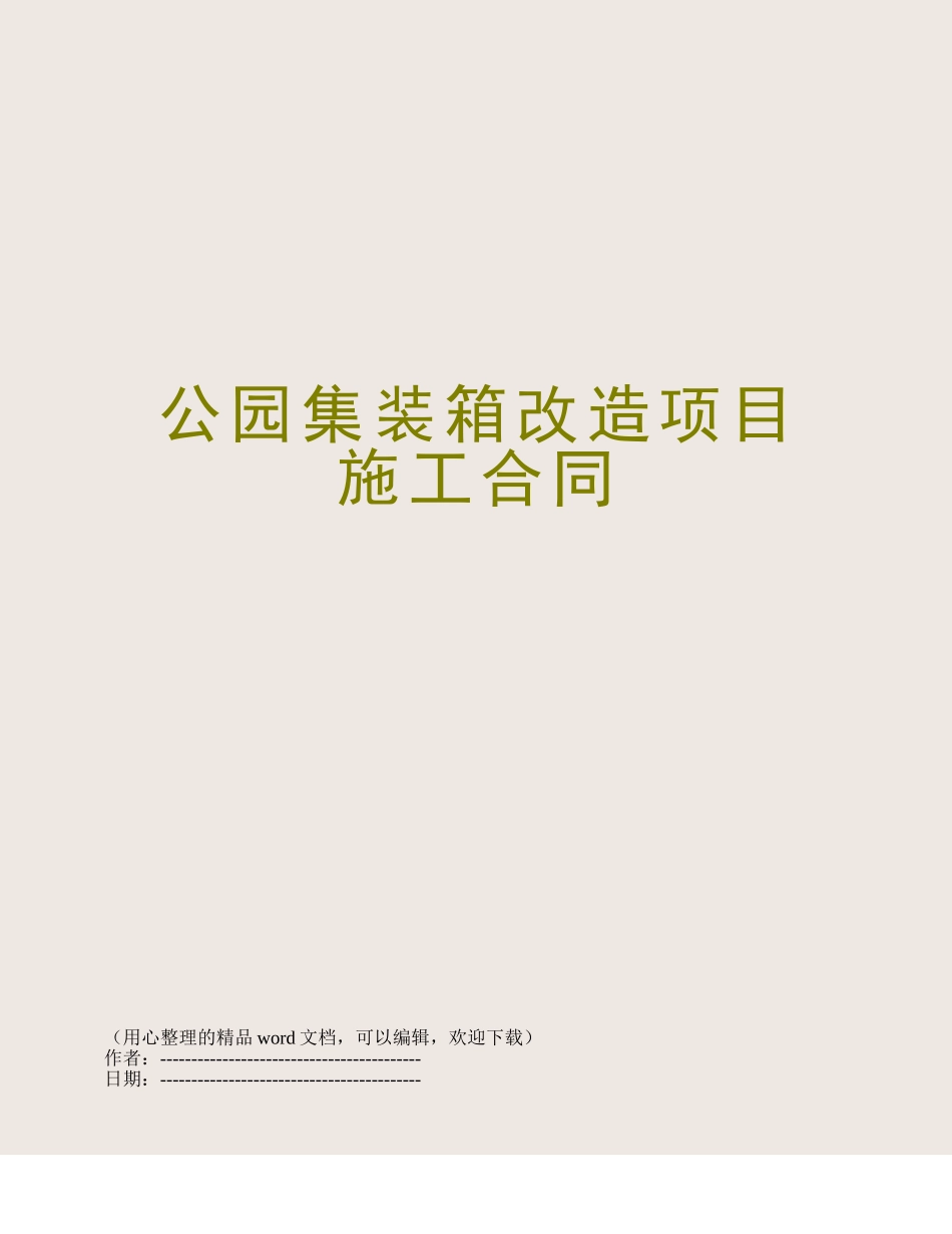 公园集装箱改造项目施工合同_第1页