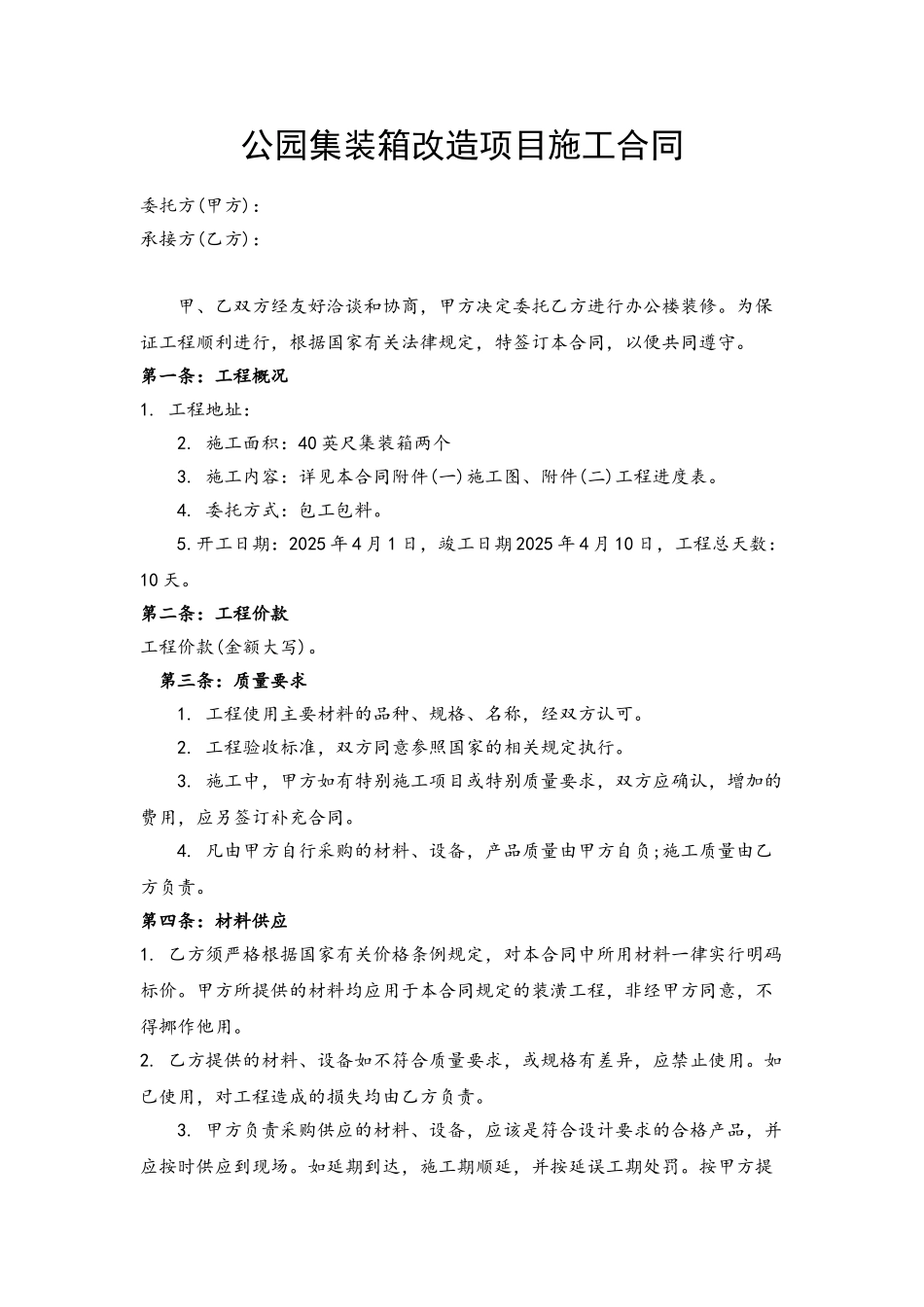 公园集装箱改造项目施工合同_第2页