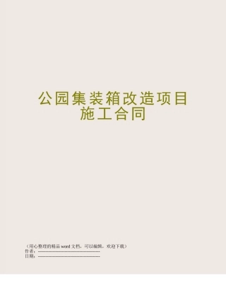 公园集装箱改造项目施工合同