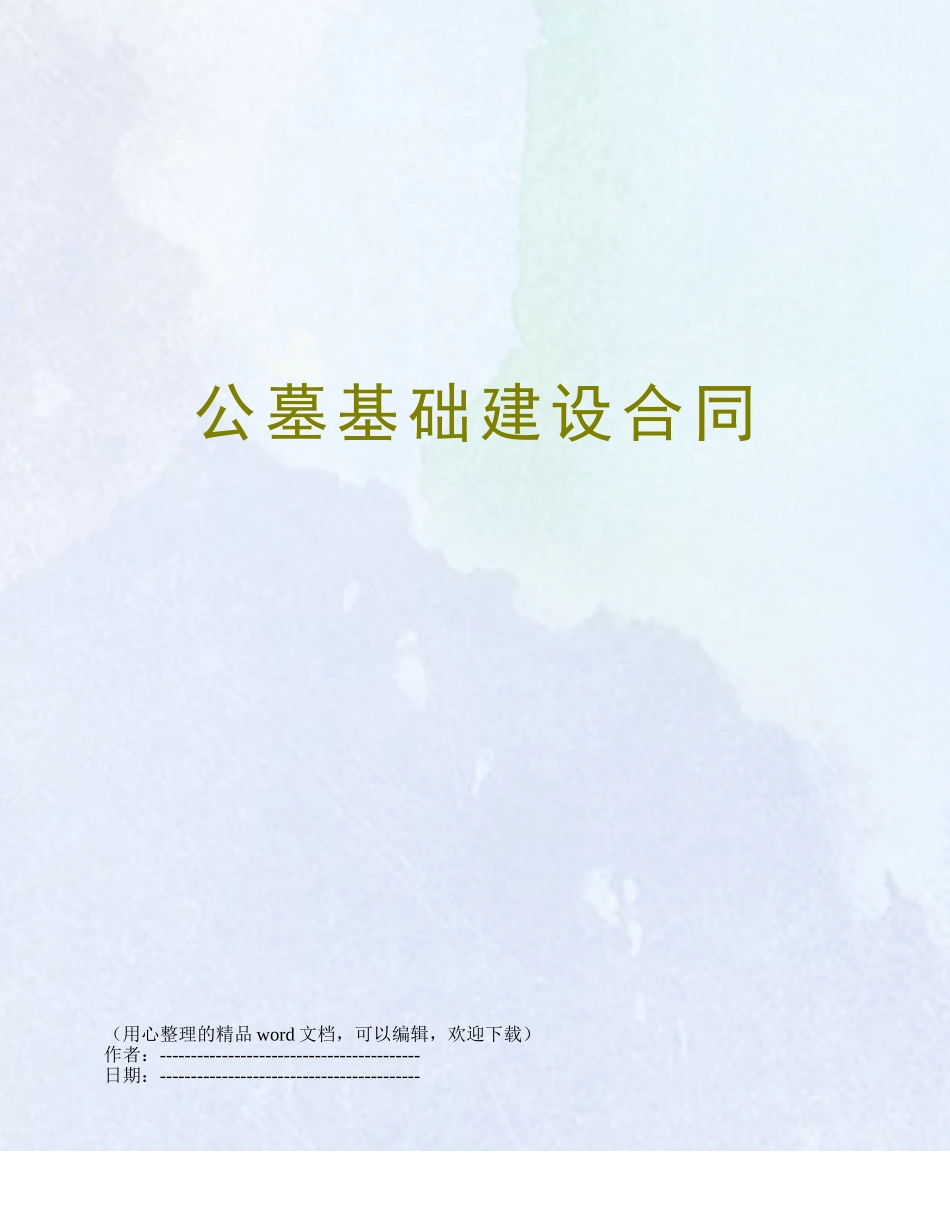 公墓基础建设合同_第1页