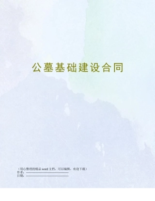 公墓基础建设合同