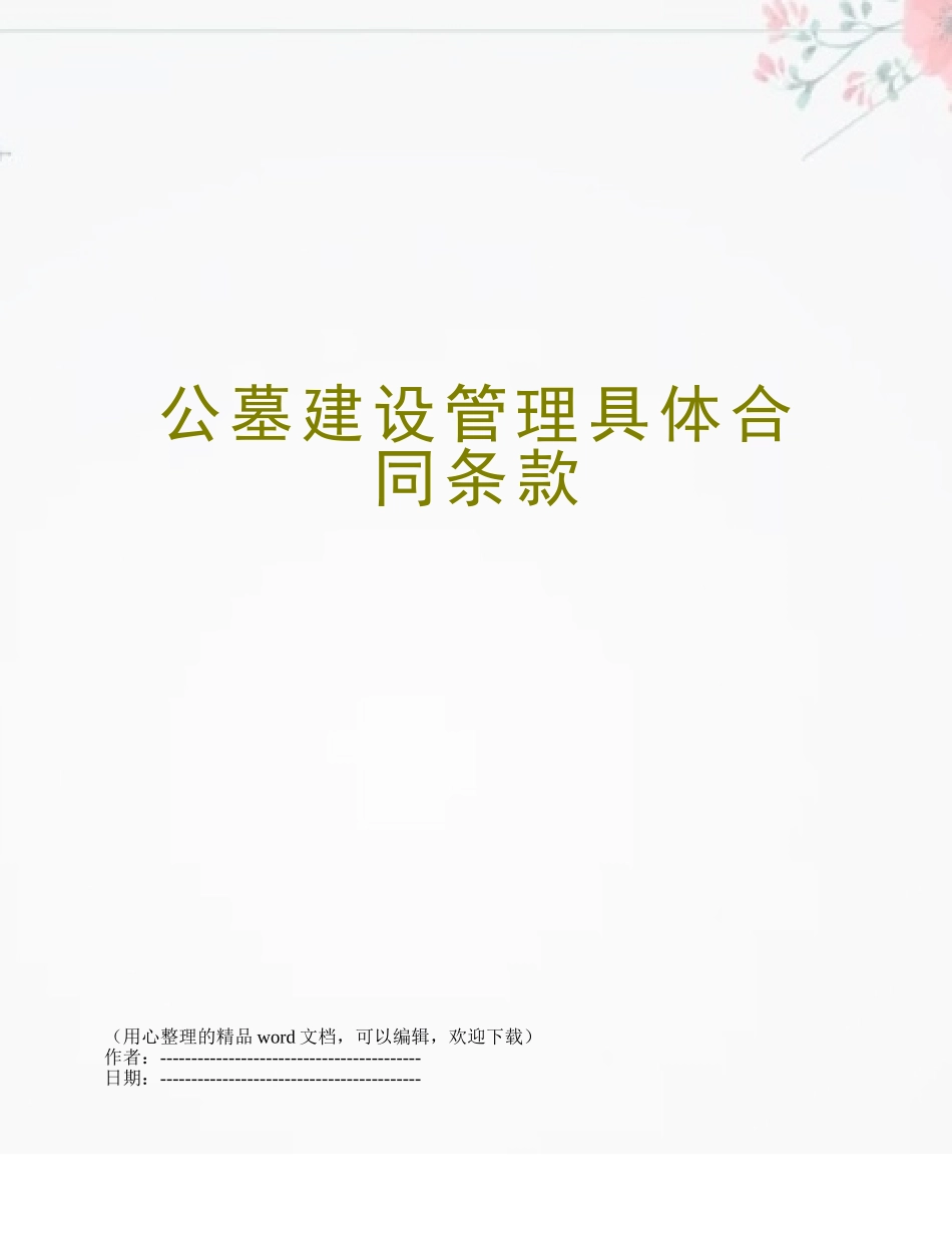 公墓建设管理具体合同条款_第1页