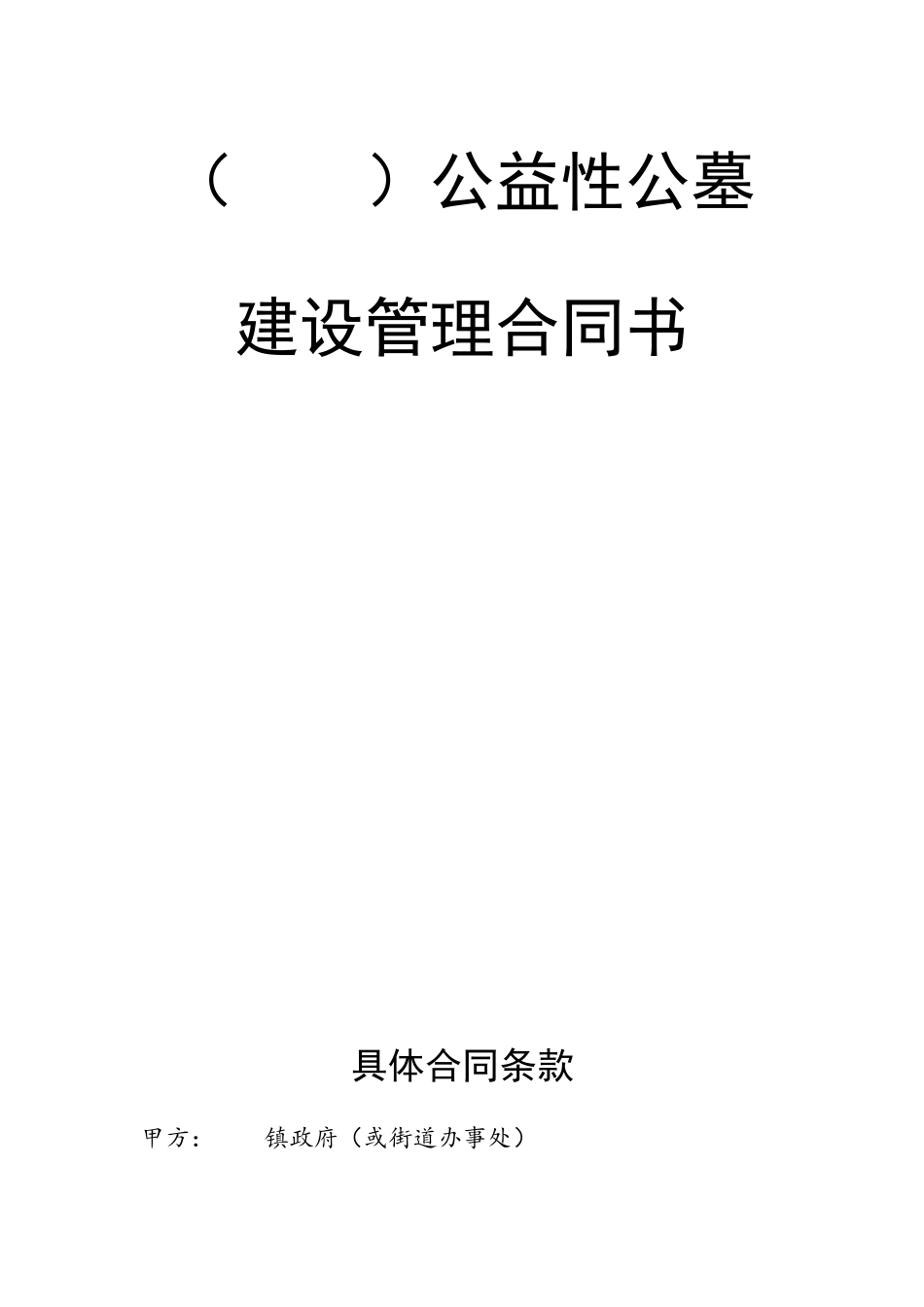 公墓建设管理具体合同条款_第2页