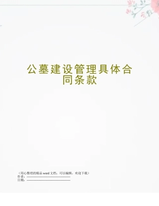 公墓建设管理具体合同条款