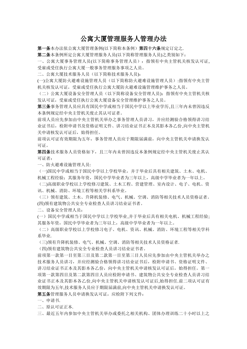 公寓大厦管理服务人管理办法_第1页