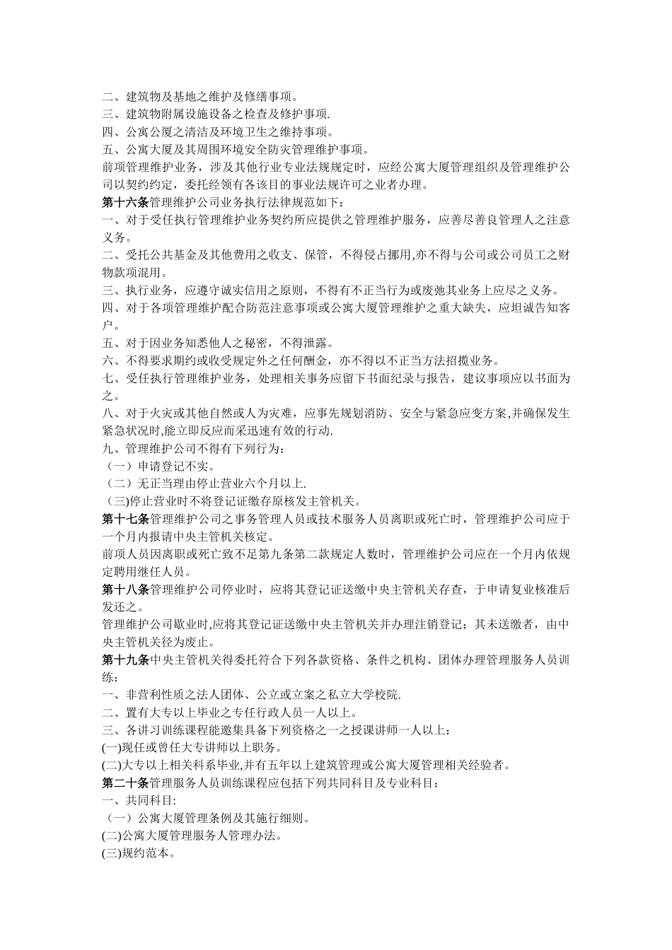 公寓大厦管理服务人管理办法_第3页