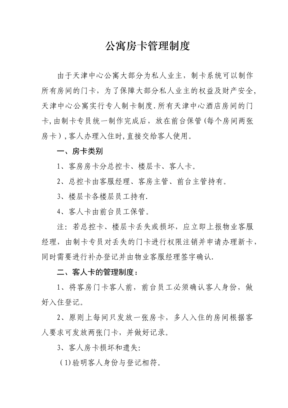 公寓房卡管理制度_第1页