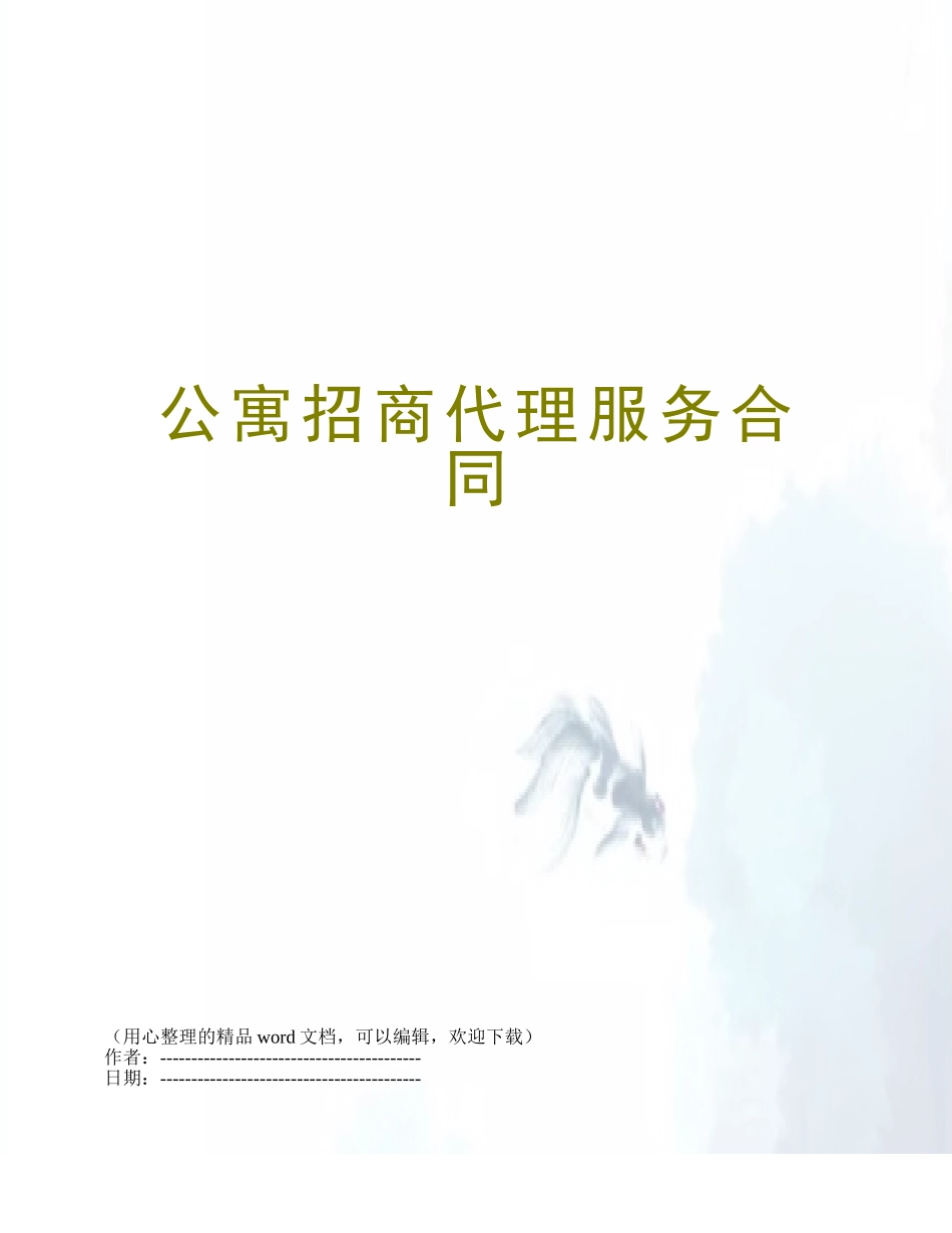 公寓招商代理服务合同_第1页