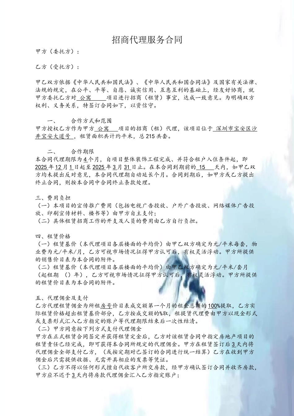 公寓招商代理服务合同_第2页